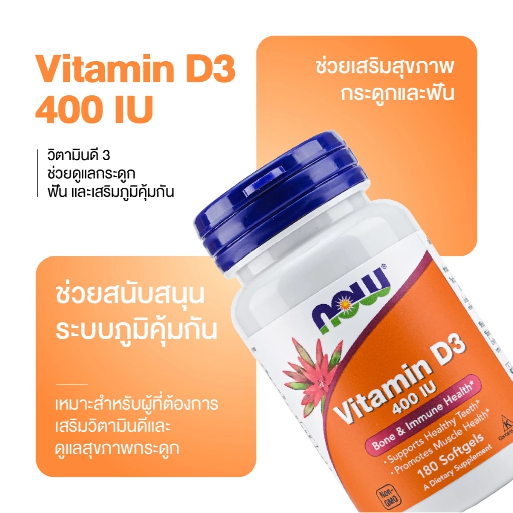 NOW Foods, Vitamin D-3, 400 IU, 180 Softgels นาวฟู้ดส์ วิตามินดี 3 400IU 180 ซอฟต์เจล