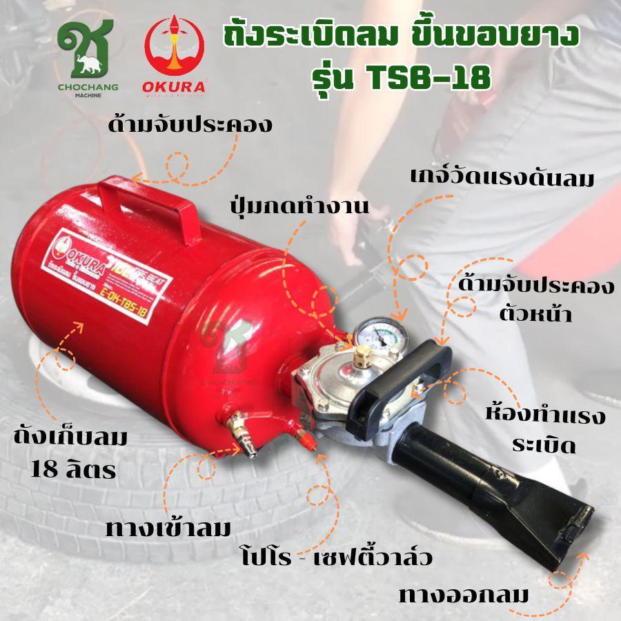 ถังระเบิดลม ขึ้นขอบยาง ถังลมขึ้นขอบยาง OKURA TBS-18 **สินค้าพร้อมส่งค่ะ**