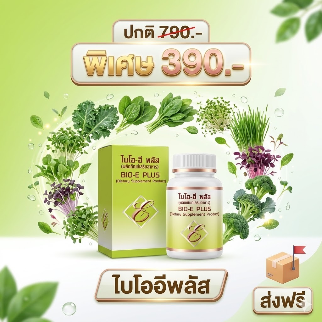 ไบโอ-อี พลัสและน้ำสมุนไพรคาวตองชุดสุขภาพดีนุชฟอร์ไลฟ์