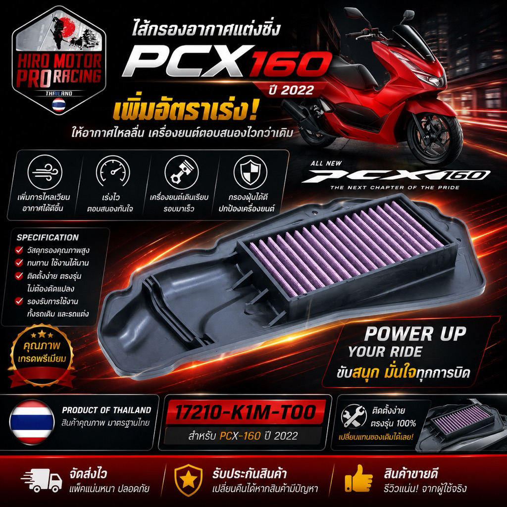 NitrouX ไส้กรองอากาศแต่งซิ่ง PCX-160 ปี 2022 เพิ่มแรงต้น เร่งไว ตรงรุ่น ติดตั้งง่าย