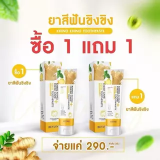(ซื้อ 1 แถม 1)ยาสีฟันขิงขิง สูตรใหม่‼ ฟลูออไรด์ 1500ppm ลดกลิ่นปาก Beyond ลดกลิ่นปาก ลดกินปูน ลดคราบ ฟันขาวสะอาด