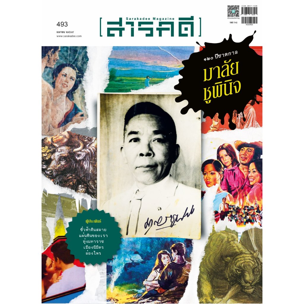 นิตยสารสารคดี ฉบับ 493 เมษายน 2569  120 ปี ชาตกาล “มาลัย ชูพินิจ”