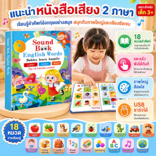 NIKO หนังสือเสียงเด็ก หนังสือเรียนคำศัพท์ภาษาอังกฤษ 2 ภาษา สำหรับเด็ก 3+ แตะแล้วมีเสียง USB ชาร์จได้ 18 หมวดคำศัพท์