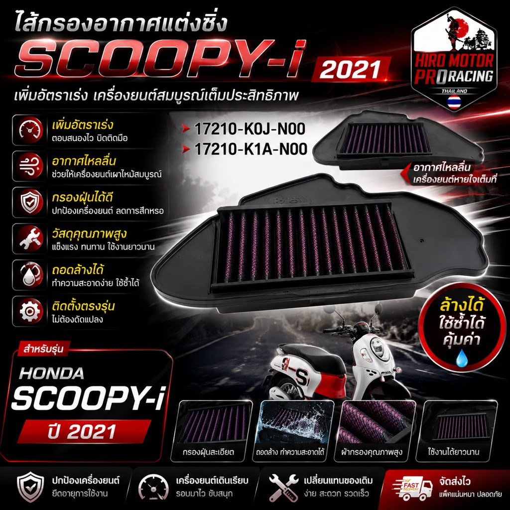 NitrouX ไส้กรองอากาศแต่งซิ่ง SCOOPY-i ปี 2021 ถอดล้างได้ เพิ่มแรงต้น ตรงรุ่น