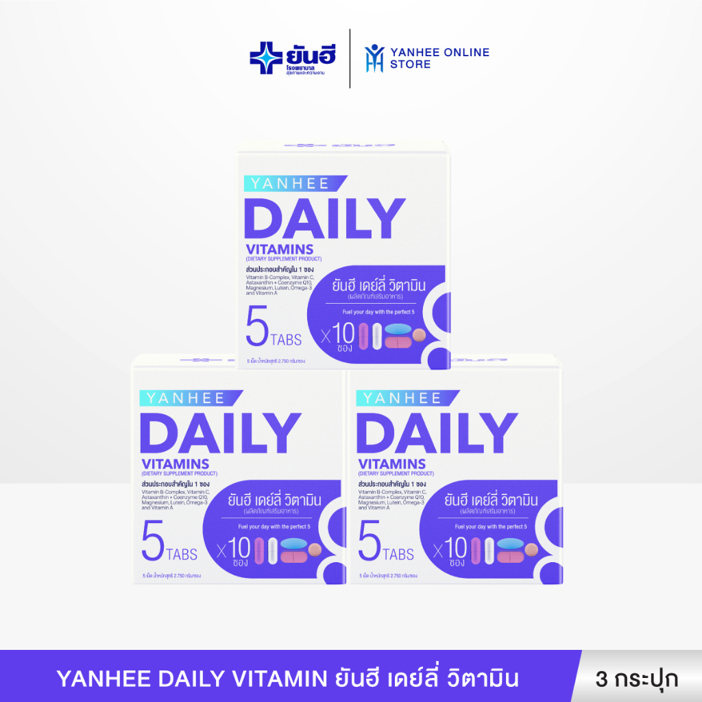 Yanhee Daily Vitamin ยันฮี เดย์ลี่ วิตามินรวม 5 ใน 1 ผลิตภัณฑ์เสริมอาหาร บำรุงสมอง ลดความอ่อนล้า 3 กล่อง