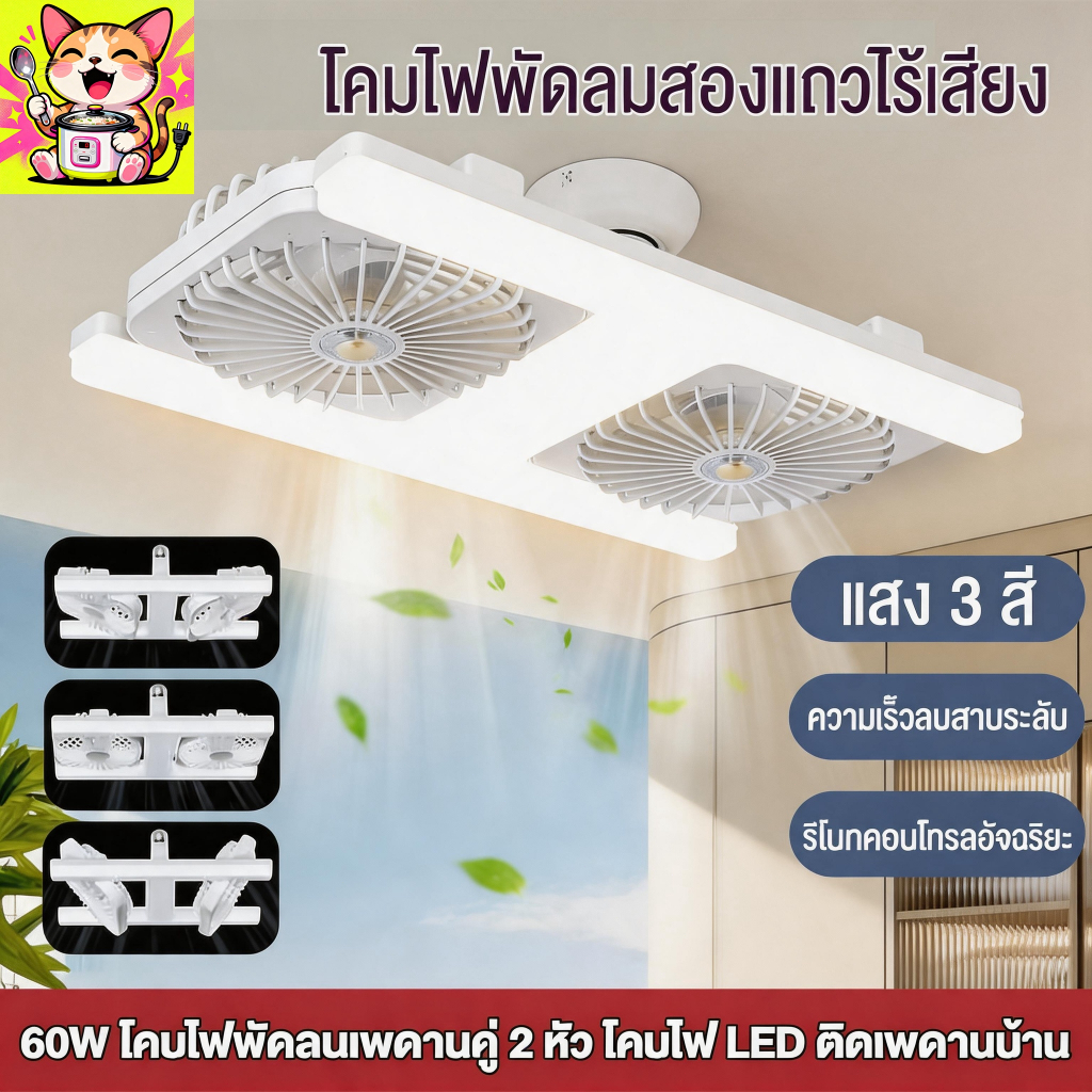 โคมไฟพัดลม 2 หัว ความเร็วลมสามระดับ พัดลมเพดาน 60W ไฟเพดาน การหรี่แสงแบบไม่มีขั้นตอน พร้อมรีโมทควบคุม