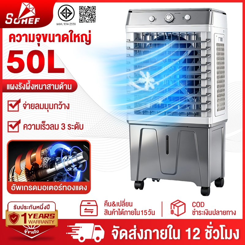 Sohef พัดลมไอเย็น แอร์เคลื่อนที่ ปริมาณอากาศขนาดใหญ่ 50L/40L/30L ระบายความร้อนอย่างมีประสิทธิภาพ พัดลมมัลติฟังก์ชั่