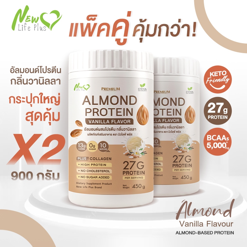 New❗ (ซื้อคู่ถูกกว่า)Almond Protein รสวานิลลา New Life Plus 450g อัลมอนด์โปรตีน 27g | 0% น้ำตาล คีโตทานได้ มีคอลลาเจน
