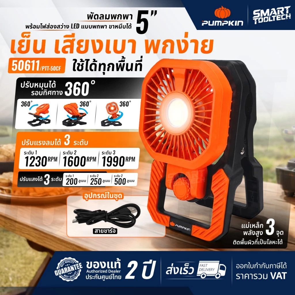 🔥รุ่นใหม่2026 ส่งด่วน🔥 พัดลมแบบหนีบ ไร้สาย 5" Pumpkin 50611 พัดลมพกพา พัดลมตั้งโต๊ะ