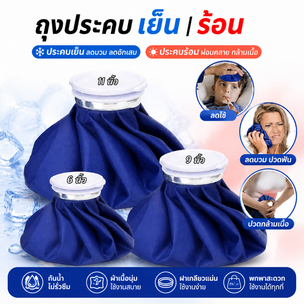 [ส่งจากกรุงเทพ]ถุงประคบ เย็น/ร้อน ฝาปิดขนาดใหญ่ กันน้ำได้เป็นอย่างดี น้ำหนักเบา พกพาได้ง่าย  6/9/11 นิ้ว