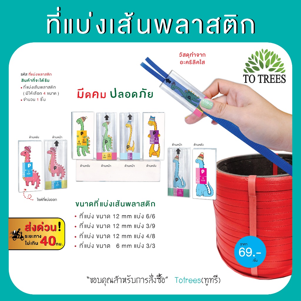 Totrees ที่แบ่งเส้นพลาสติก มีให้เลือกทั้งหมด 4 ขนาด ใช้เส้นพลาสติก ขนาด 12 มิล และ 6 มิล รหัส ที่แบ่