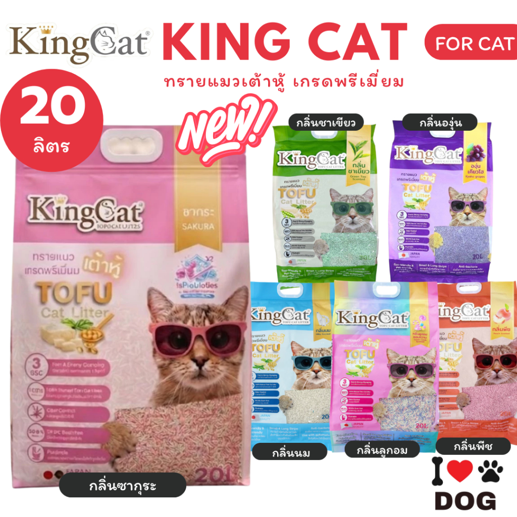 KingCat ทรายแมวเต้าหู้ เกรดพรีเมียมใช้กับห้องน้ำอัตโนมัติได้ ปราศจากฝุ่น ขนาด 20 ลิตร