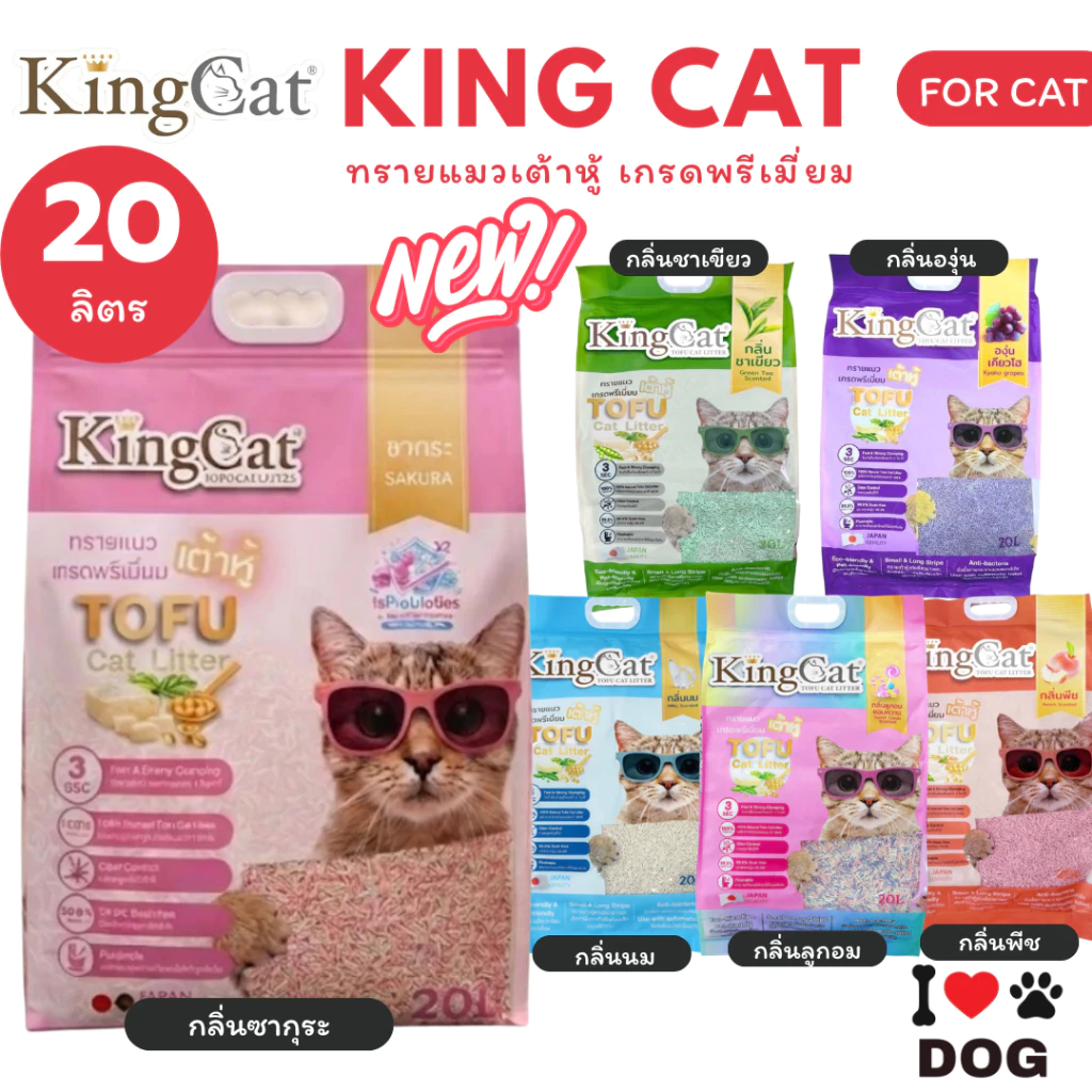 KingCat ทรายแมวเต้าหู้ เกรดพรีเมียมใช้กับห้องน้ำอัตโนมัติได้ ปราศจากฝุ่น ขนาด 20 ลิตร