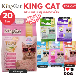 KingCat ทรายแมวเต้าหู้ เกรดพรีเมียมใช้กับห้องน้ำอัตโนมัติได้ ปราศจากฝุ่น ขนาด 20 ลิตร