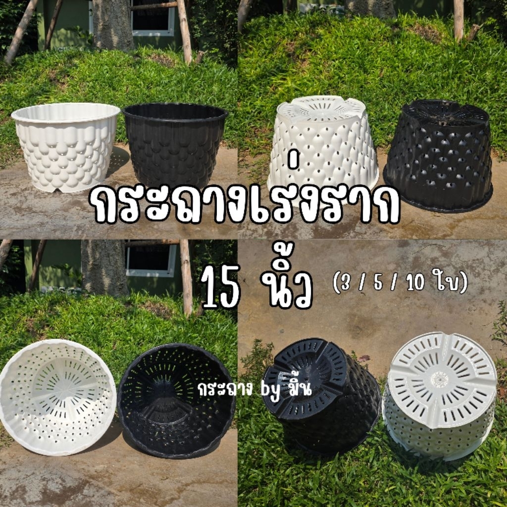 [3/5/10ใบ] กระถางเร่งราก 15นิ้ว / กระถาง Air Pot
