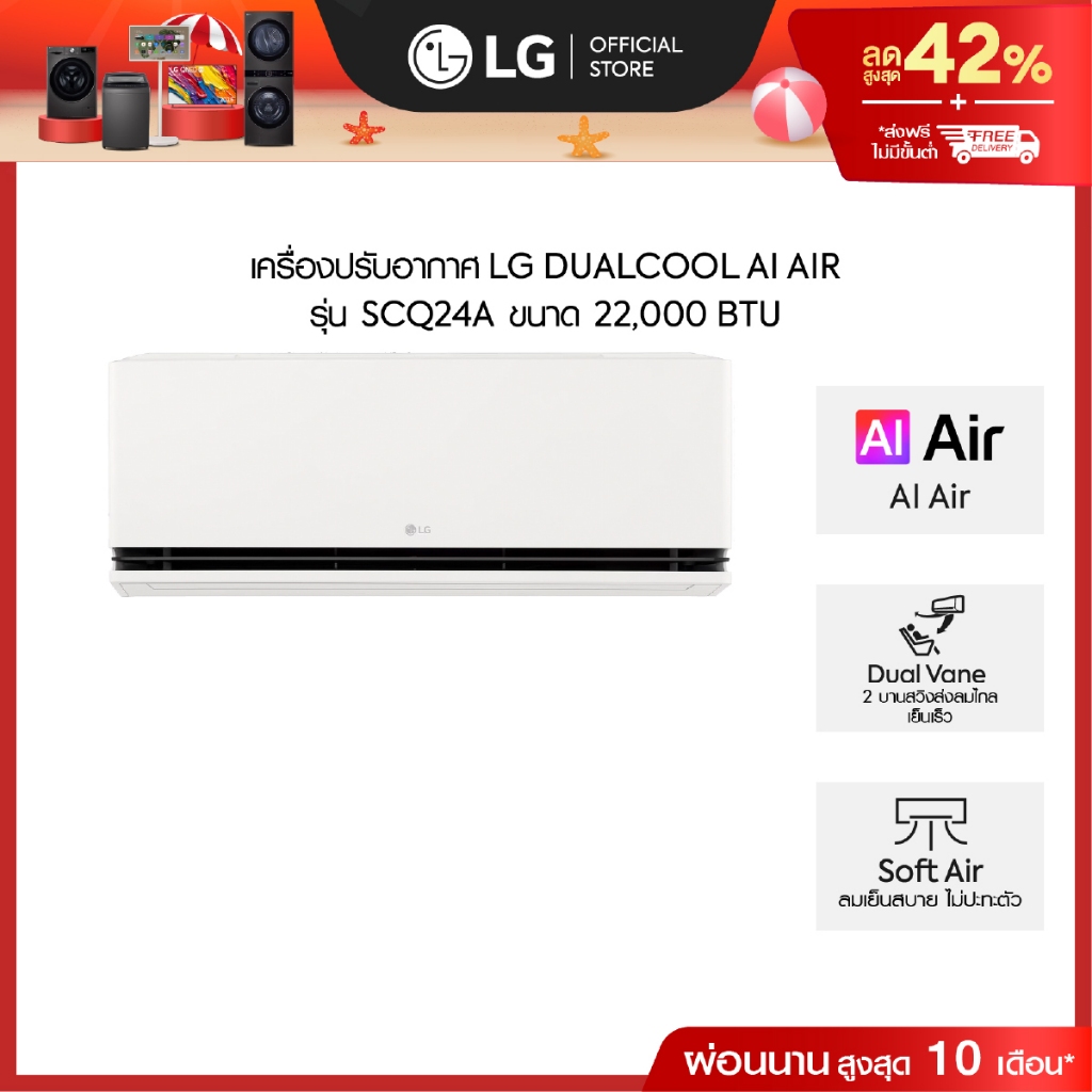 LG แอร์อินเวอร์เตอร์ 22,000 BTU รุ่น SCQ24A LG DUALCOOL AI Air *ส่งฟรี ไม่รวมติดตั้ง*