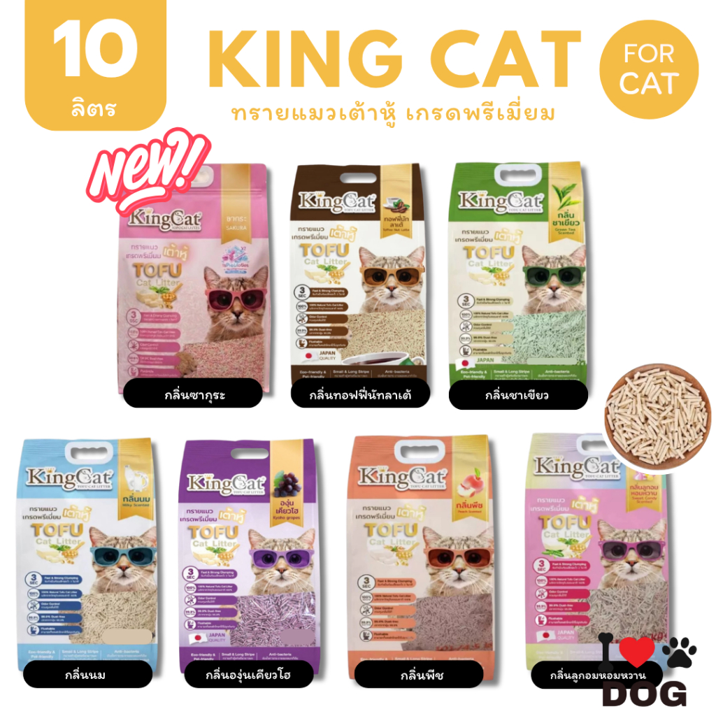 KingCat ทรายแมวเต้าหู้ เกรดพรีเมียมใช้กับห้องน้ำอัตโนมัติได้ ปราศจากฝุ่น ขนาด 10 ลิตร