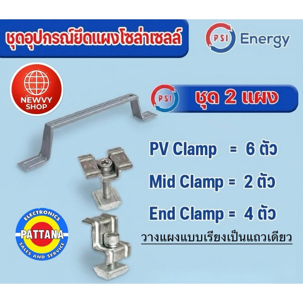 ชุดอุปกรณ์ยึดแผงโซล่าเซลล์ PSI มึชุด2,4,5,6,7,8,9,10แผง **วางแผงเรียงกันเป็นแถวเดียว**ดูรายละเอียดเพิ่มเติมด้านล่าง
