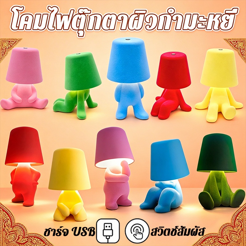 โคมไฟตั้งโต๊ะ โคมไฟกำมะหยี่รูป Little Man สัมผัสได้ 3 สี ชาร์จ USB สร้างบรรยากาศ โคมไฟกลางคืน โคมไฟบรรยากาศ พร้อมส่ง