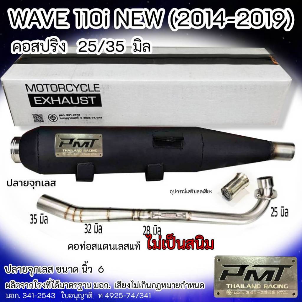 ท่อผ่า  WAVE 110i NEW (2014-2019) ปลายจุกเลส คอสปริง  25/35 มิล