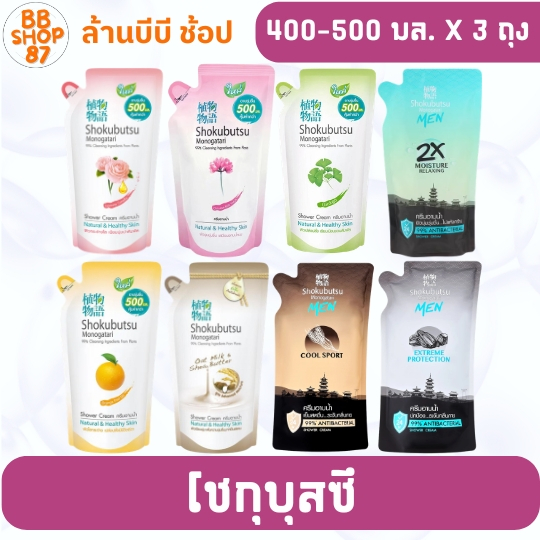 (แพ็ค3ถุง) Shokubutsu โชกุบุสซึ ครีมอาบน้ำ 400มล. หลากหลายกลิ่น สำหรับผู้ที่ชื่นชอบความสดชื่น