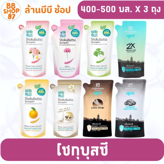 (แพ็ค3ถุง) Shokubutsu โชกุบุสซึ ครีมอาบน้ำ 400มล. หลากหลายกลิ่น สำหรับผู้ที่ชื่นชอบความสดชื่น