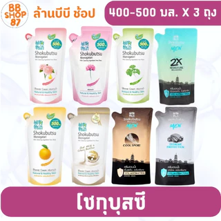 (แพ็ค3ถุง) Shokubutsu โชกุบุสซึ ครีมอาบน้ำ 400มล. หลากหลายกลิ่น สำหรับผู้ที่ชื่นชอบความสดชื่น