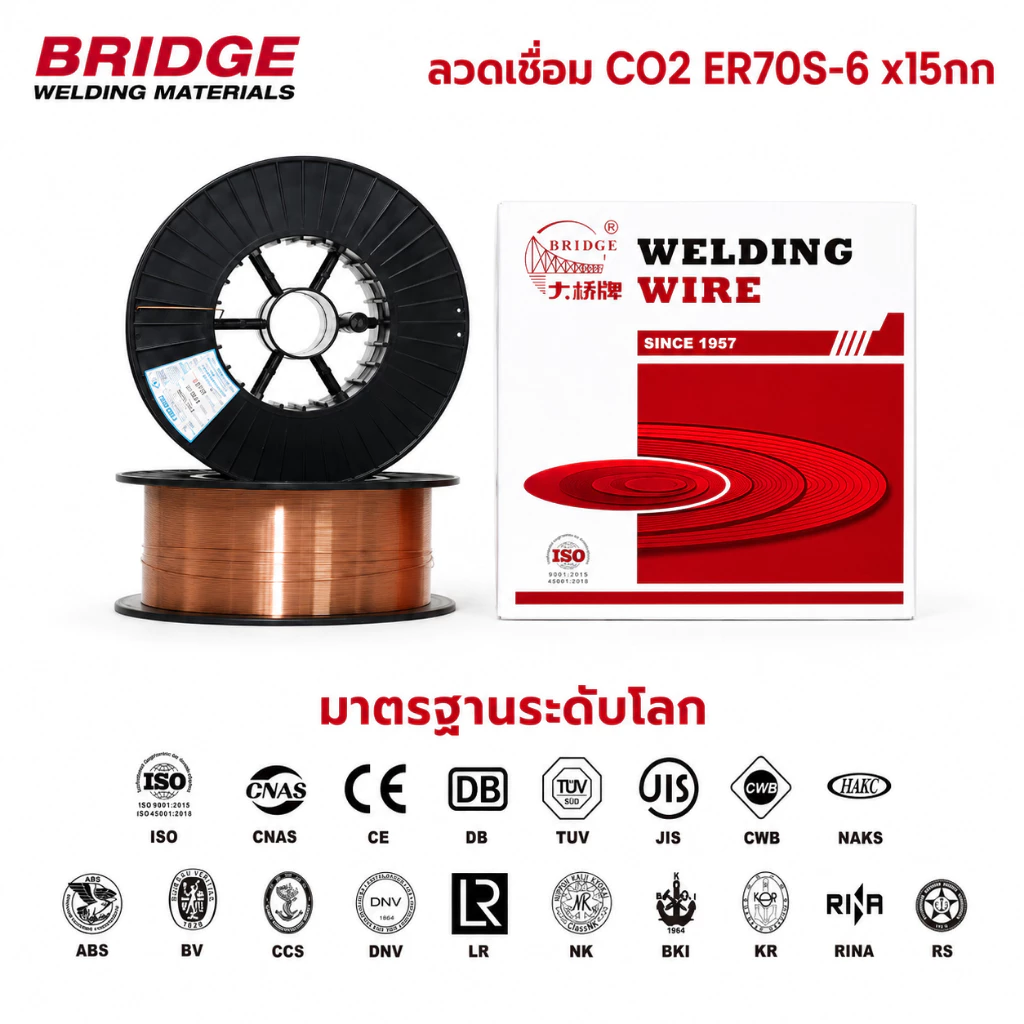 Bridge ลวดเชื่อม MIG CO2 ER70S-6 15 กกต่อม้วน 0.8มม 0.9มม 1.0มม 1.2มม (ใช้แก๊ส) ราคายกม้วน