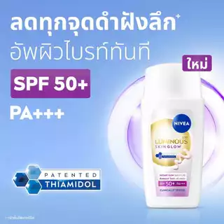 [สินค้าขายดี]นีเวีย ลูมินัส630 สกิน โกลว์ อินสแตนท์ โกลว์ เดลี่ ฟลูอิด เอสพีเอฟ50+ 40 มล. NIVEA