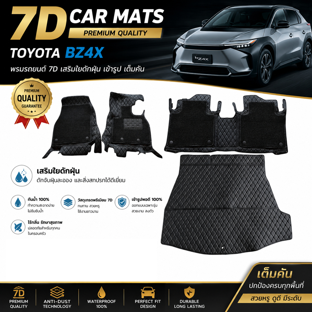 พรมรถยนต์ 7D TOYOTA BZ4X เสริมใยดักฝุ่น เข้ารูป เต็มคัน (แจ้งสีทางแชท)