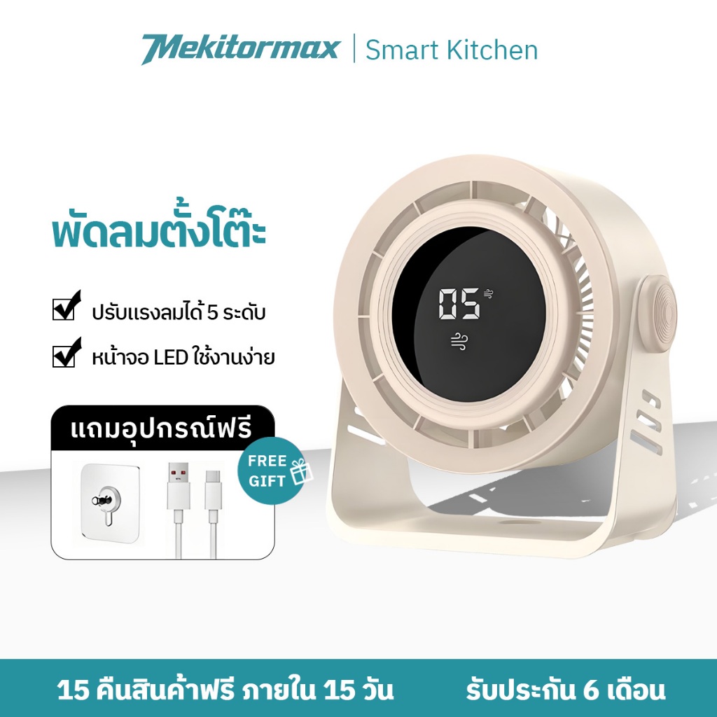 Mekitormax FS04 พัดลมตั้งโต๊ะ 6 นิ้ว ลมแรง เงียบ ปรับลม 5 ระดับ 3000mAh พกพาง่าย ใช้ในบ้าน ออฟฟิศ