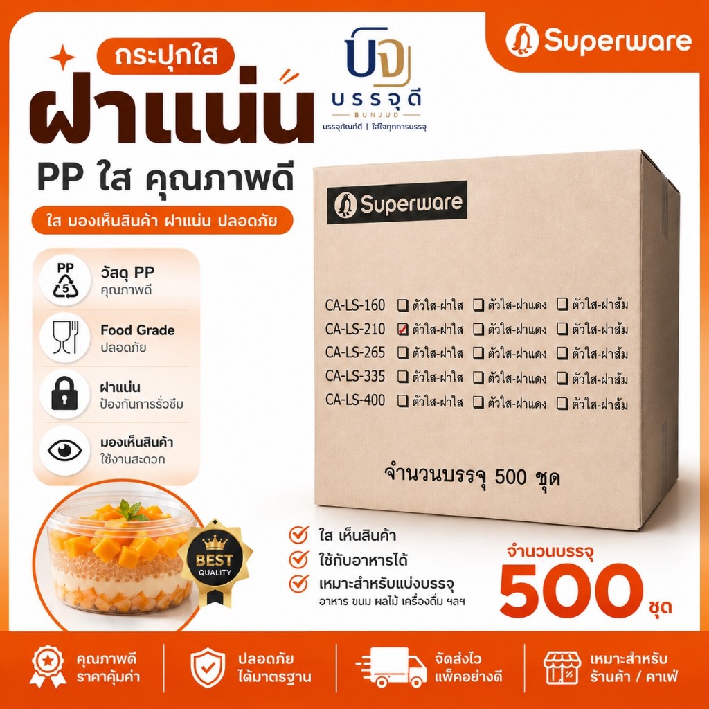 กระปุกซุปเปอร์แวร์ CA LS-210 (ขนาด210มล.) จำนวน 500ชุด /ลัง