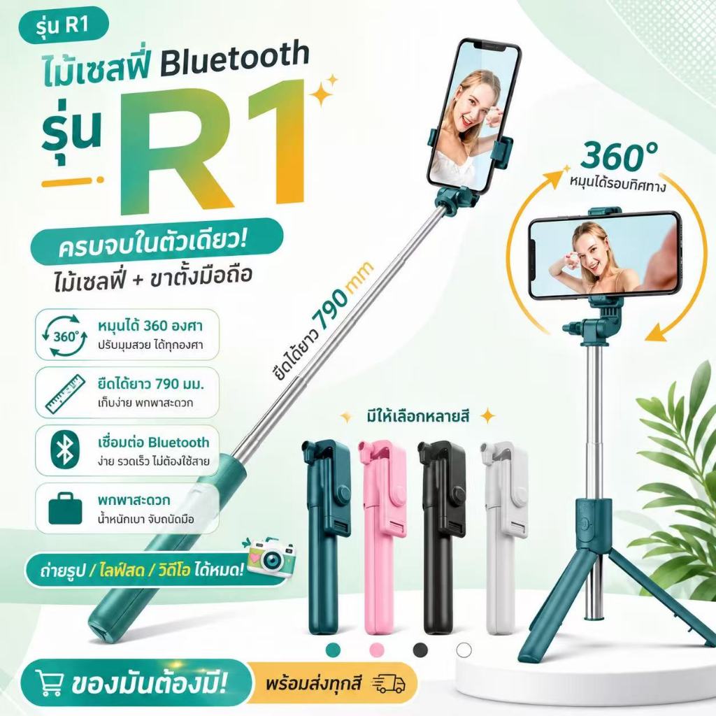 ไม้เซลฟี่ บลูทูธไร้สาย พร้อมรีโมท หมุนได้360องศา ยืดหดได้ ขาตั้งกล้องมือถือแบบพกพาR1