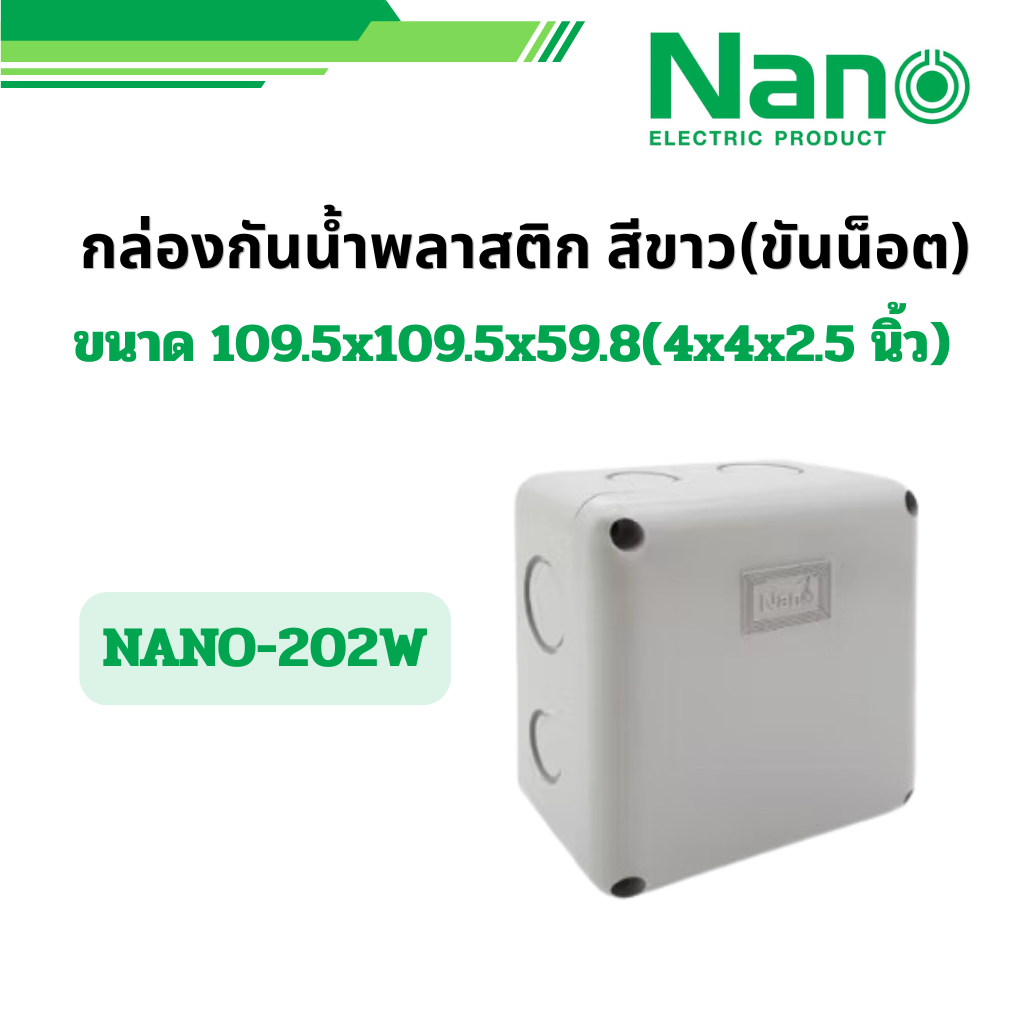 NANO 1 ชิ้น กล่องกันน้ำ บล็อกกันน้ำ NANO PLUS "4x4x2.5"  รุ่น NANO-202W นาโน