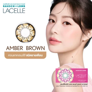 Bausch & Lomb LACELLE Jewel สี Amber Brown รายเดือน คอนแทคเลนส์สี จำนวน/กล่อง 2 ชิ้น