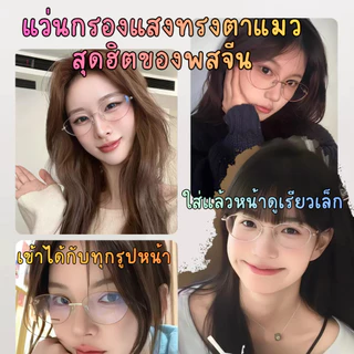 แว่นตากรองแสงสีฟ้า ทรงตาแมว ใส่แล้วช่วยให้หน้าเรียวขึ้น กรอบน้ำหนักเบา ใส่ได้นานไม่กดหู ดีไซน์แฟชั่นสไตล์เกาหลี ใส่แล้วด