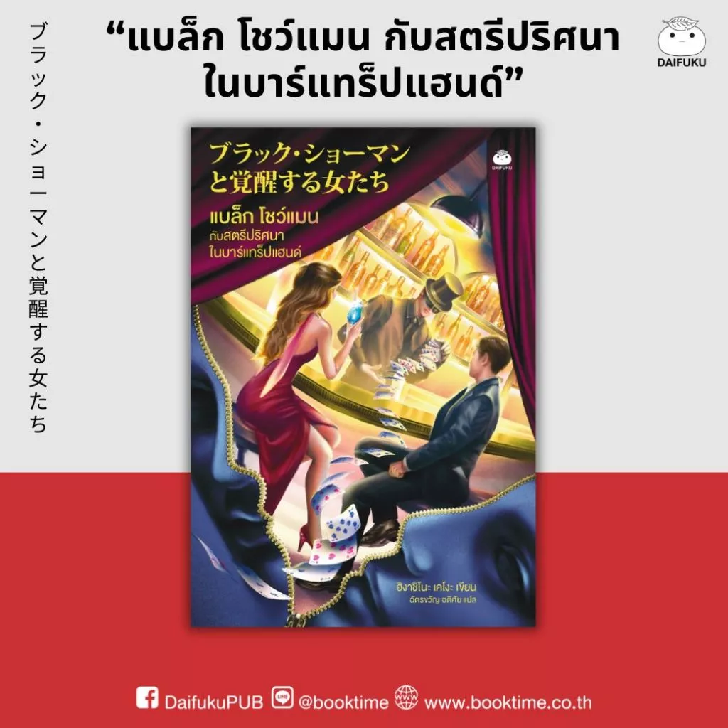 หนังสือ แบล็ก โชว์แมน กับสตรีปริศนาในบาร์แทร็ปแฮนด์ ผู้แต่ง: ฮิงาชิโนะ เคโงะ สำนักพิมพ์ ไดฟุกุ วรรณกรรมแปล