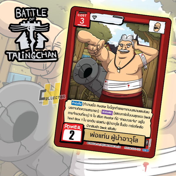 พ่อแท่น ผู้นำอาวุโส SD06-006 | การ์ดเกม Battle of Talingchan