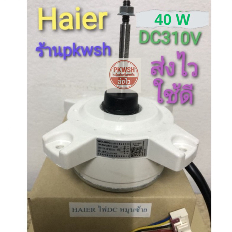 มอเตอร์แอร์ Haier ไฟ DC 40W หมุนซ้าย สีขาว 310-40-2  DC310V คอยล์ร้อน