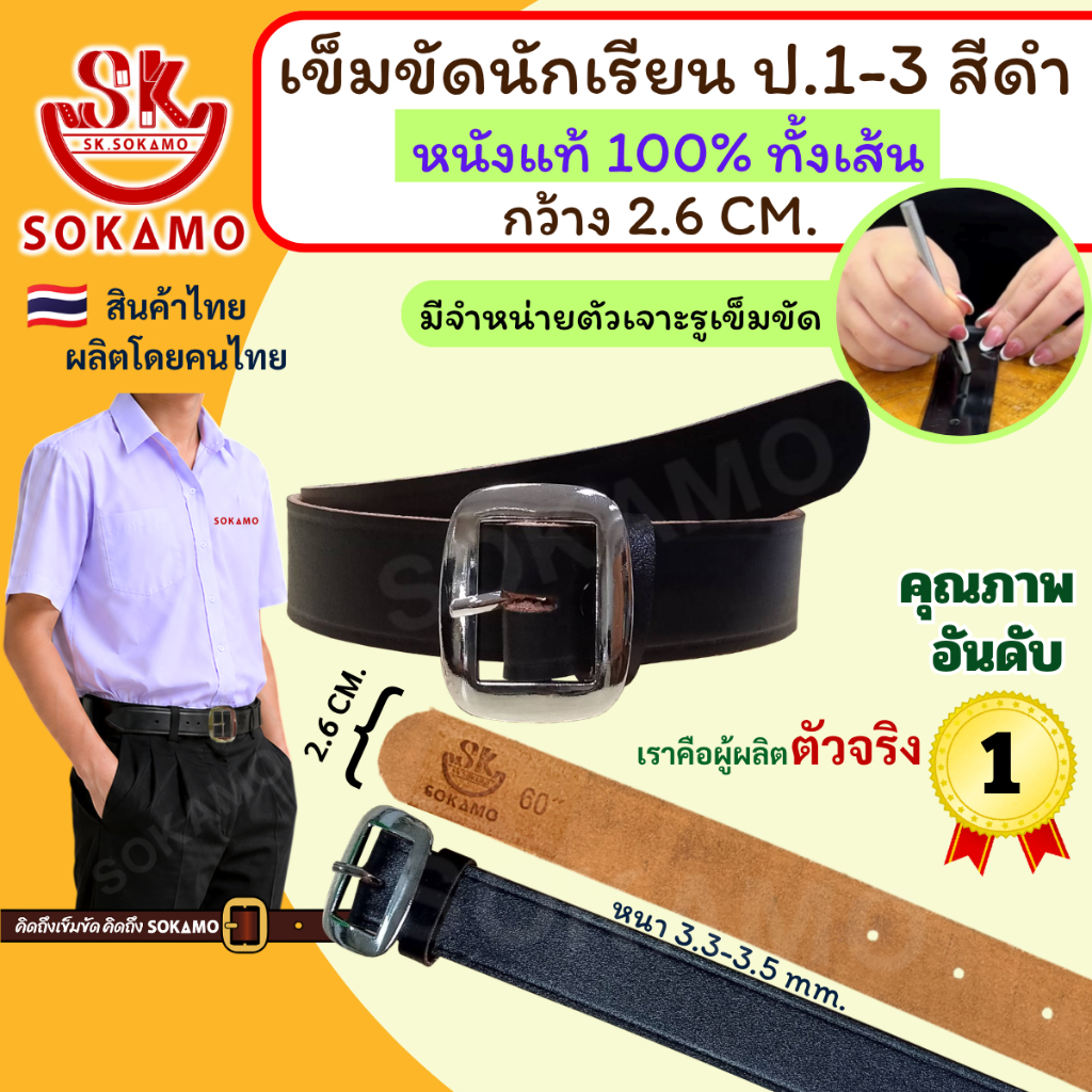เข็มขัด นักเรียน หนังแท้ 100% สีดำ หัวสีเงิน (สำหรับประถม 1-3) SOKAMO
