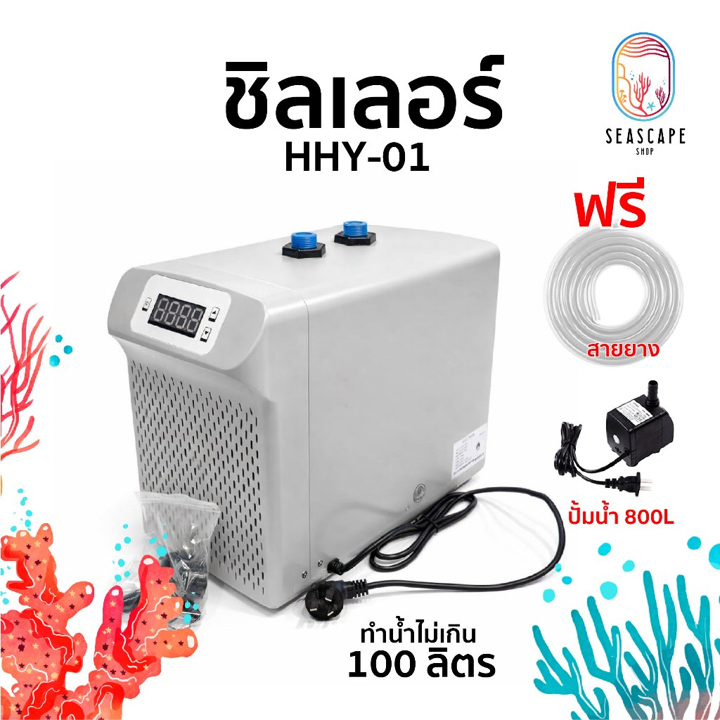 เครื่องชิลเลอร์ตู้ปลา Mini HHY-01 160W เย็นเร็ว ประหยัดไฟ สำหรับตู้ปลา ≤100L | Aquarium Water Chiller