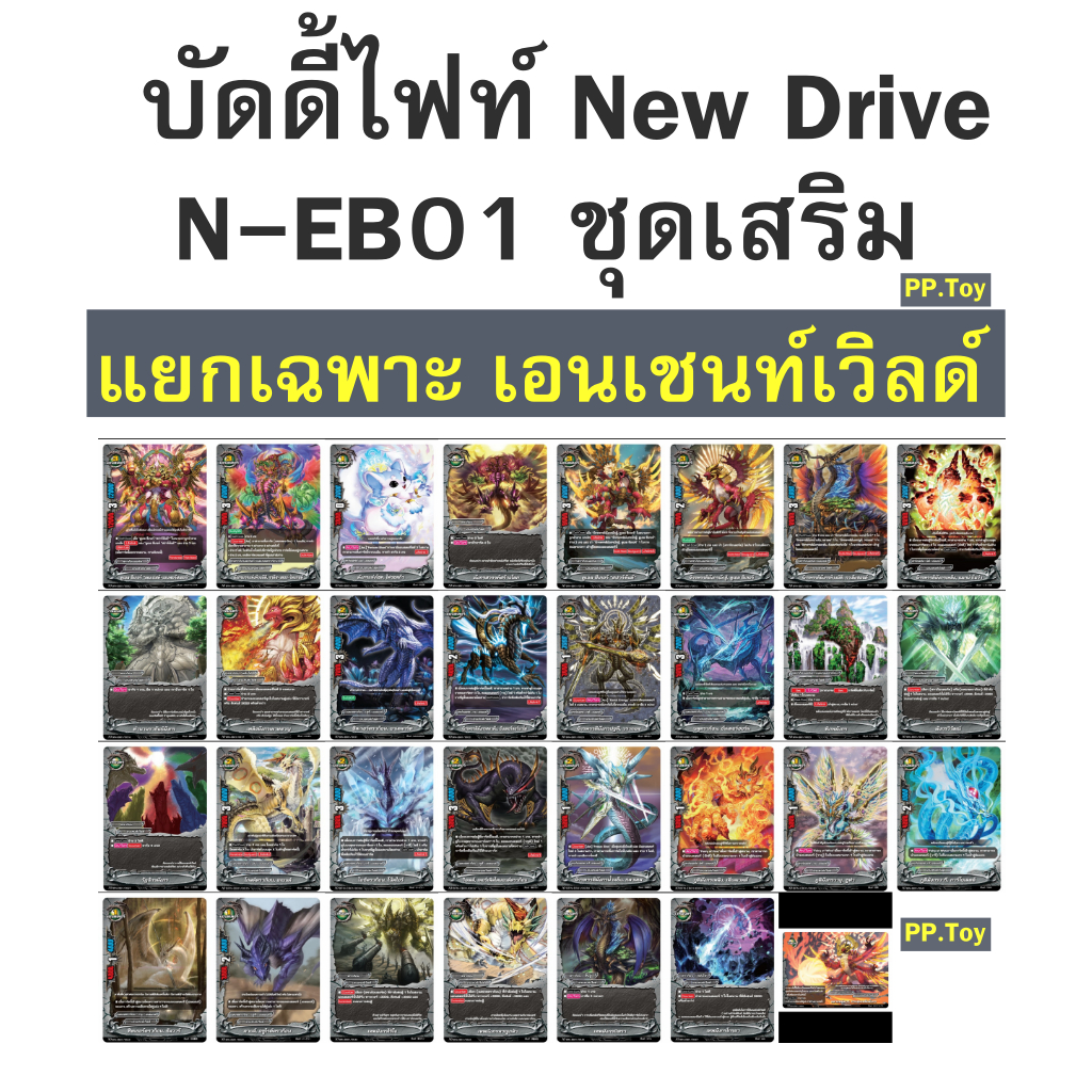 บัดดี้ไฟท์ New Drive ชุดเสริม แยกเฉพาะ เอนเชนท์เวิลด์ แบบละ 4 ใบ N-EB01