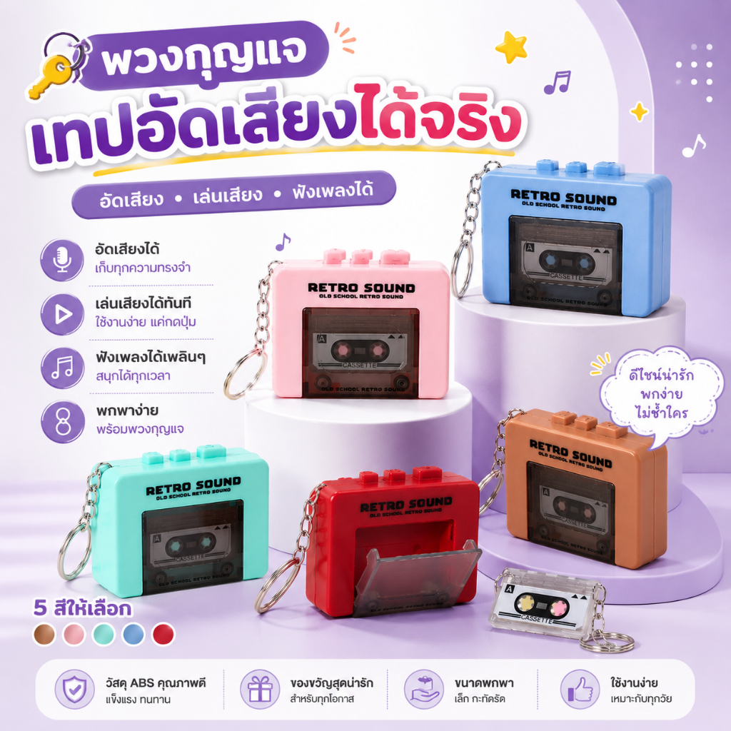 พวงกุญแจเทปคาสเซ็ทอัดเสียงได้จริง สไตล์วินเทจ น่ารัก มินิมอล ของขวัญเก๋ๆ