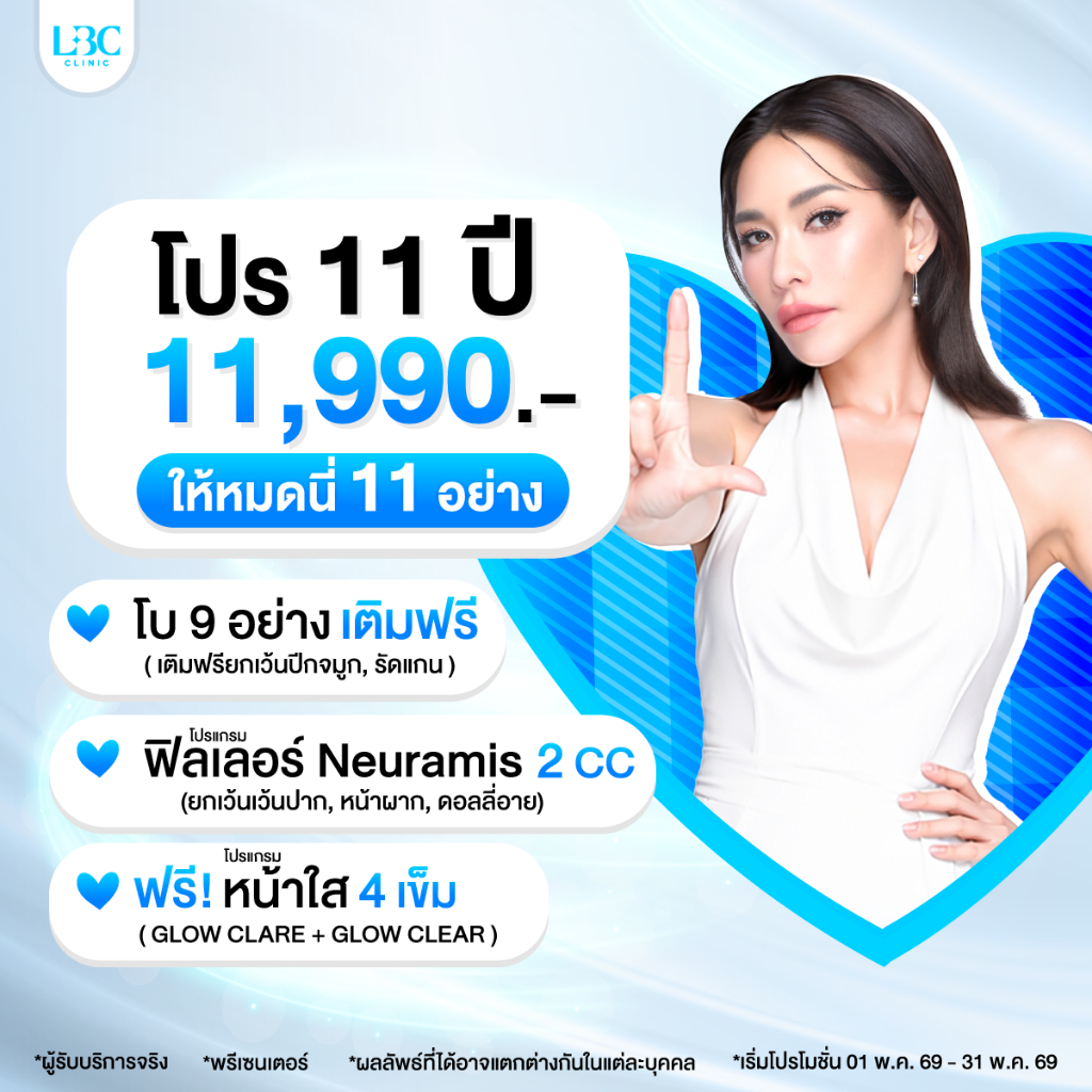 LBC CLINIC - โปร 11 ปี LBC ให้ 11 อย่าง