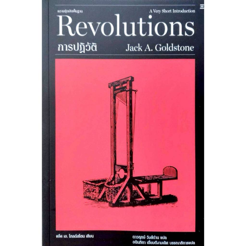 การปฏิวัติ:ความรู้ฉบับพื้นฐาน/Revolutions: A Vary Short Introduction