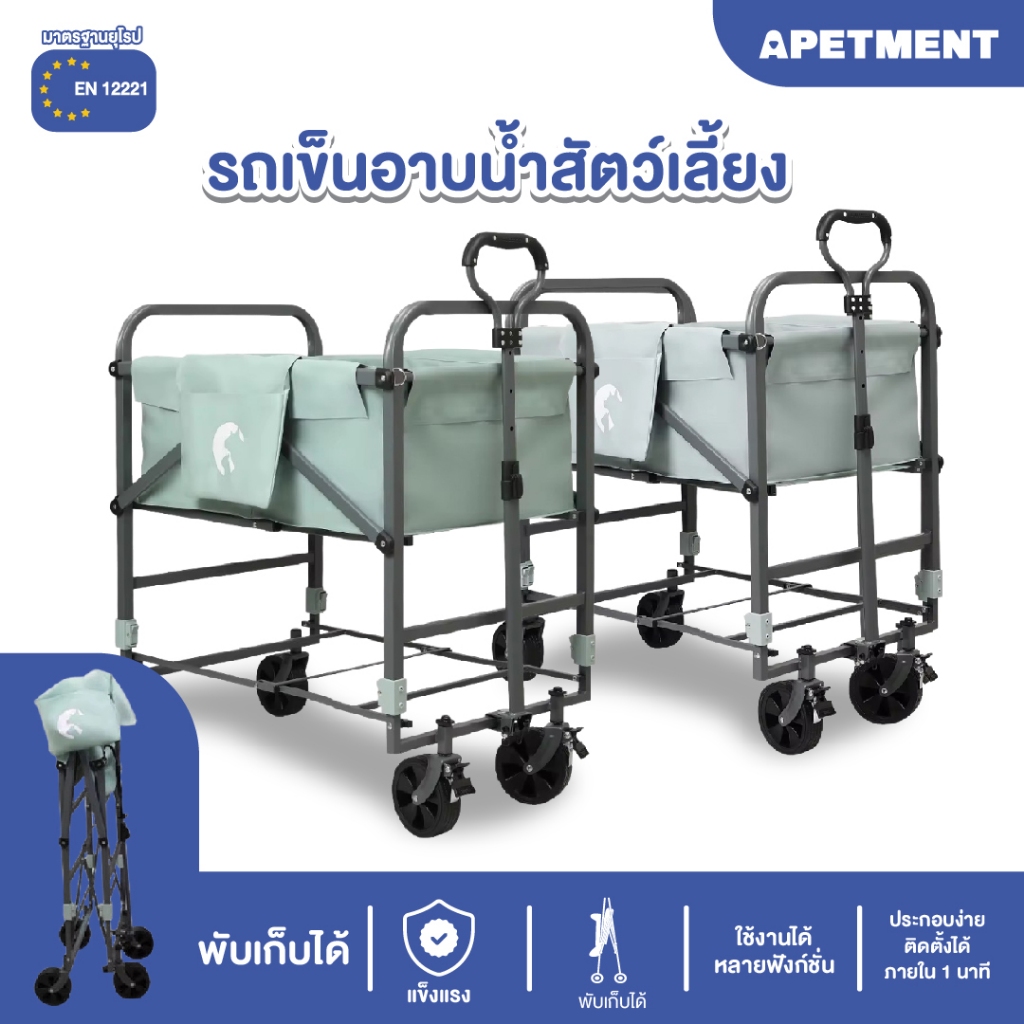 Apetment รถเข็นอาบน้ำสัตว์เลี้ยงBubbaw ปรับระดับได้ พับเก็บได้ มีสายระบายน้ำในตัว ล้อมีเบรก อ่างอาบน