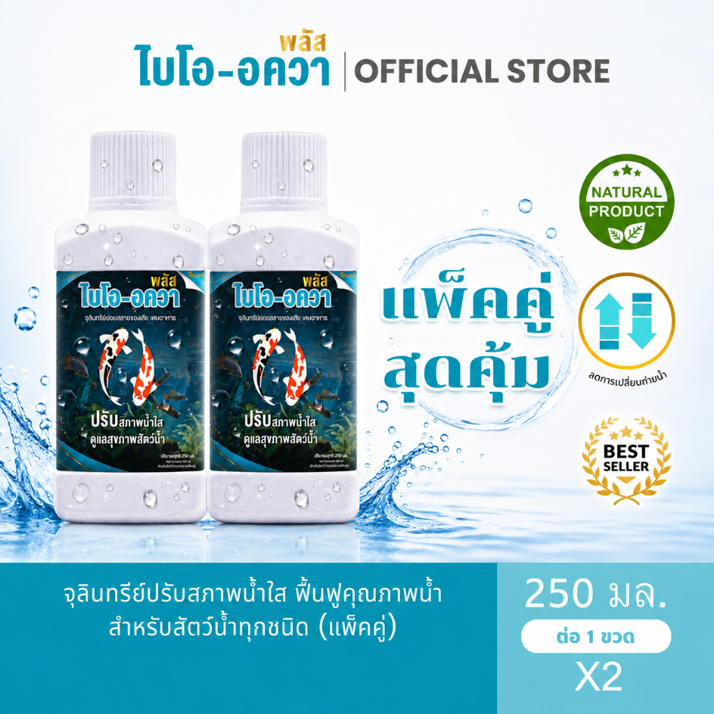 (แพ็คคู่สุดคุ้ม) จุลินทรีย์ปรับสภาพน้ำใส ไบโออควาพลัส (ชนิดน้ำ) 250ml. กำจัดของเสียจากขี้ปลา ลดตะไคร่น้ำ ลดแอมโมเนีย