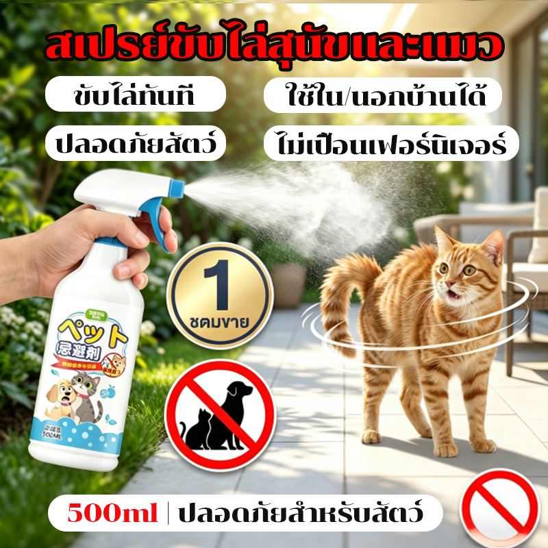🚫ได้กลิ่นปุ๊บ หนีปั๊บ ไล่แมว ป้องกันการขับถ่ายมั่ว ยาไล่แมว สเปรย์ไล่แมว ไล่หมา 500ml