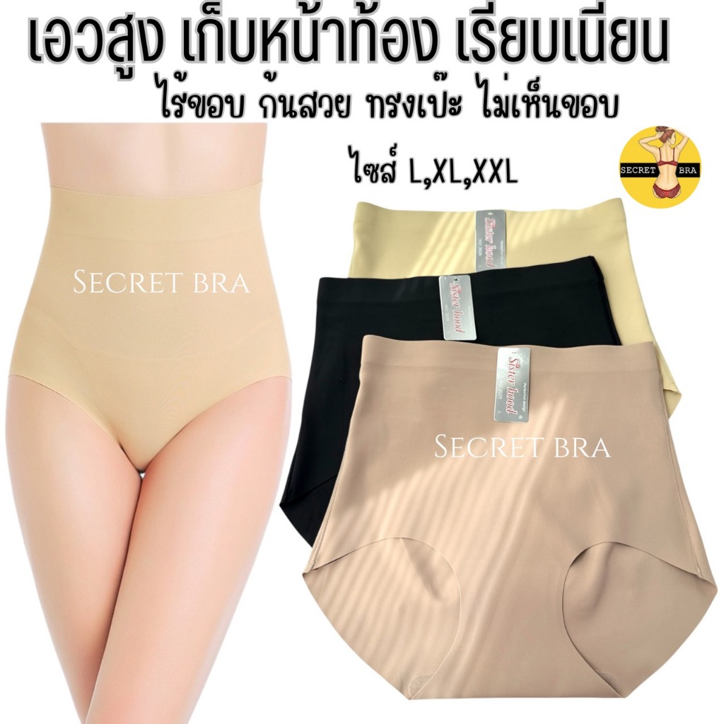 กางเกงในผู้หญิง sister hood 2028 เอวสูง สเตย์ เก็บหน้าท้อง เอวเอส กระชับ เรียบเนียน