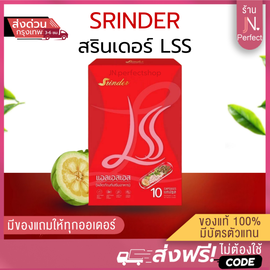 สรินเดอร์ LSS [📍ส่งจากบริษัท | มีส่งด่วนในวัน] SRINDER แอลเอสเอส ผลิตภัณฑ์เสริมอาหาร ของแท้รับตรงจากแบรนด์